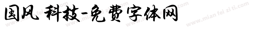 国风 科技字体转换